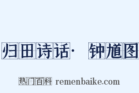 归田诗话·钟馗图是什么意思的图片